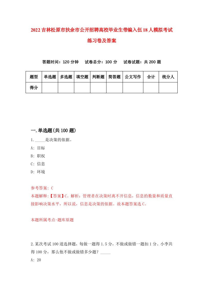 2022吉林松原市扶余市公开招聘高校毕业生带编入伍18人模拟考试练习卷及答案第9套