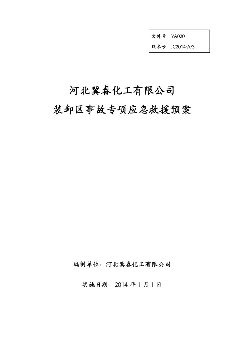 装卸区事故专项应急救援预案