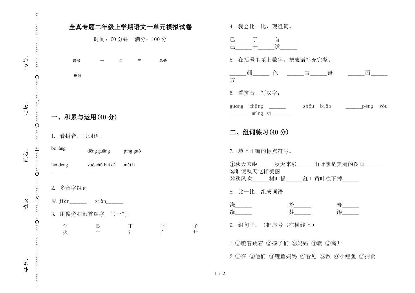 全真专题二年级上学期语文一单元模拟试卷