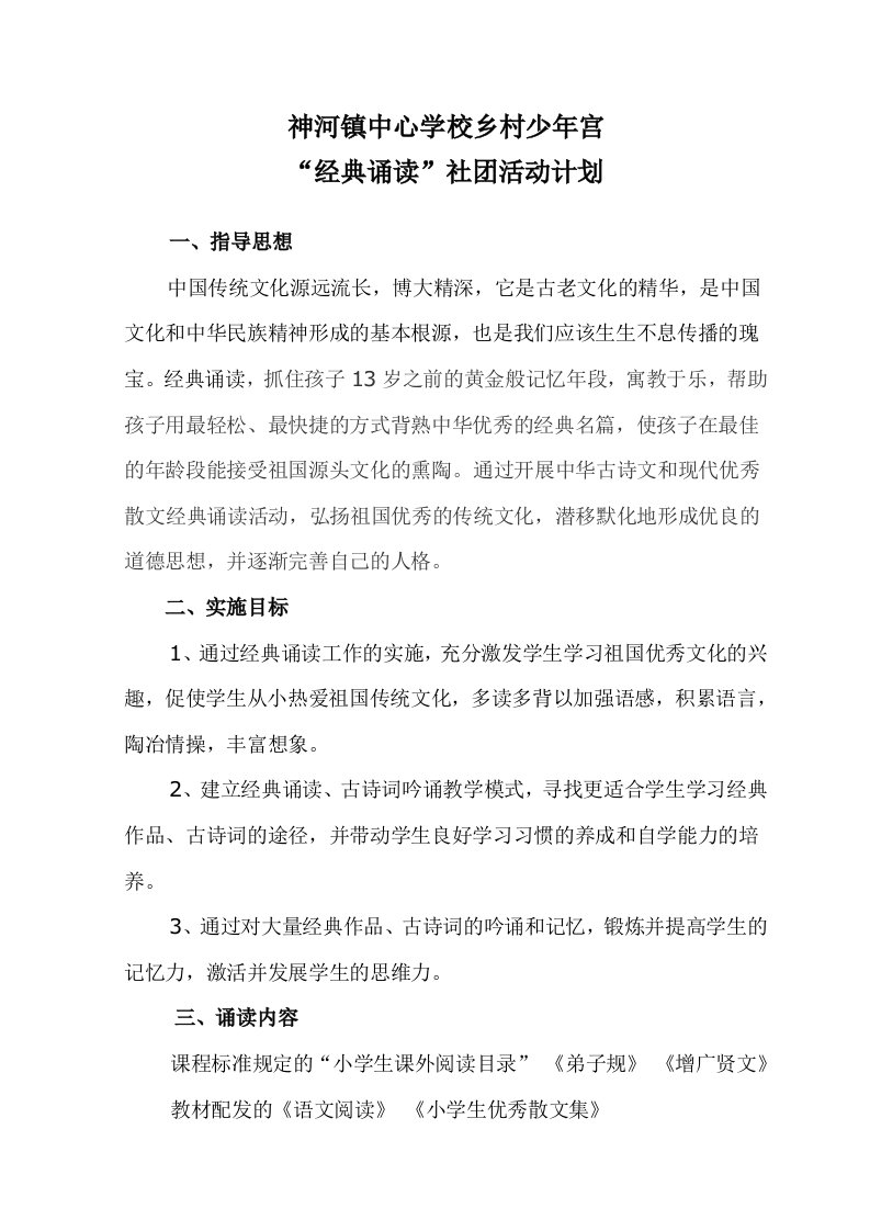 经典诵读社团活动计划