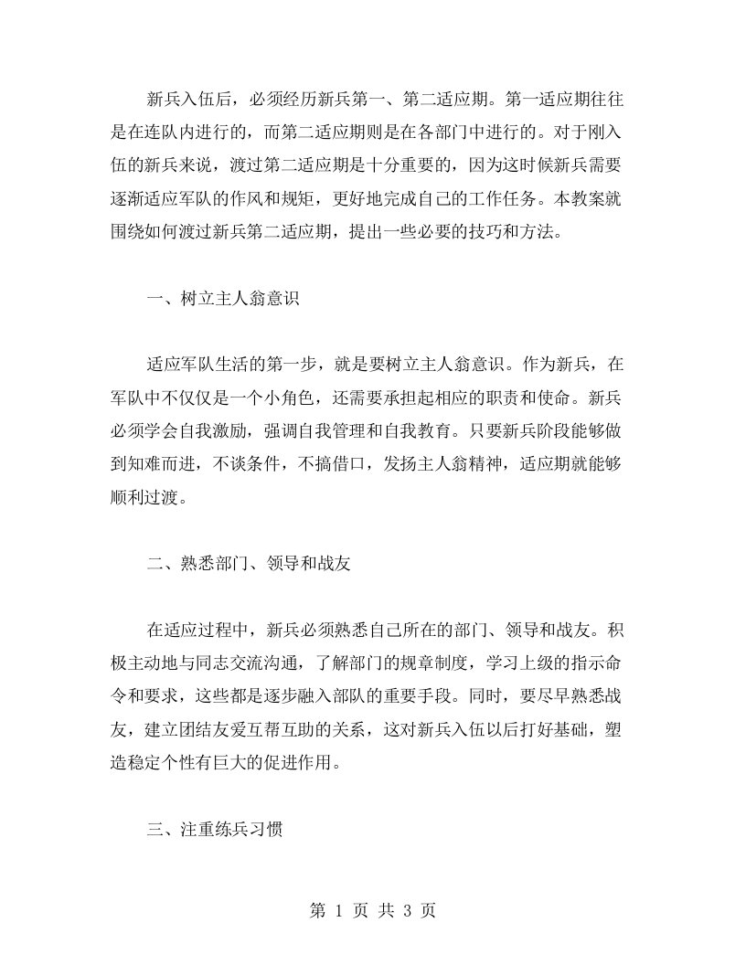 渡过新兵第二适应期需要的技巧与方法教案