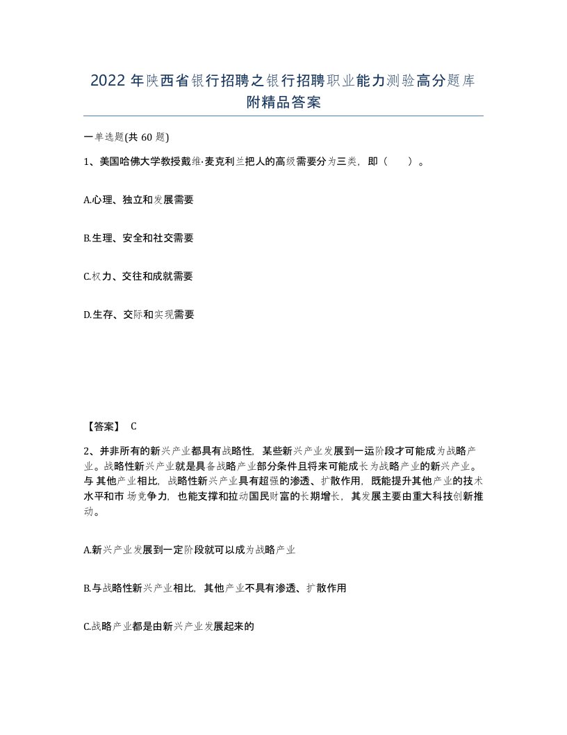 2022年陕西省银行招聘之银行招聘职业能力测验高分题库附答案