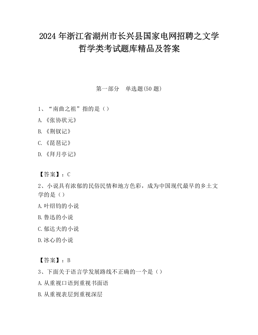 2024年浙江省湖州市长兴县国家电网招聘之文学哲学类考试题库精品及答案