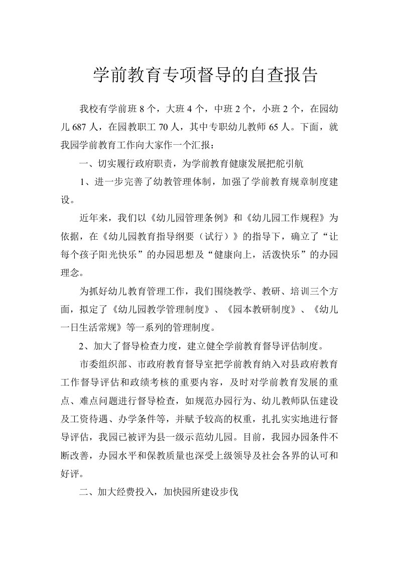 学前教育专项督导的自查报告