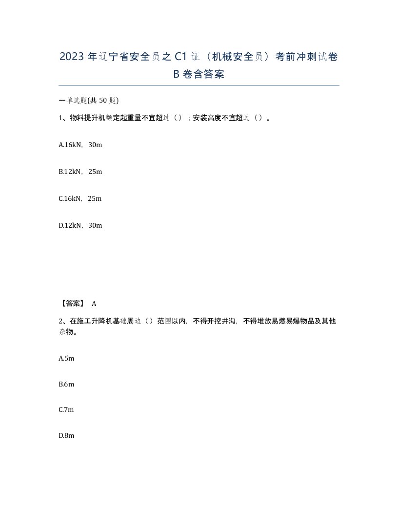 2023年辽宁省安全员之C1证机械安全员考前冲刺试卷B卷含答案