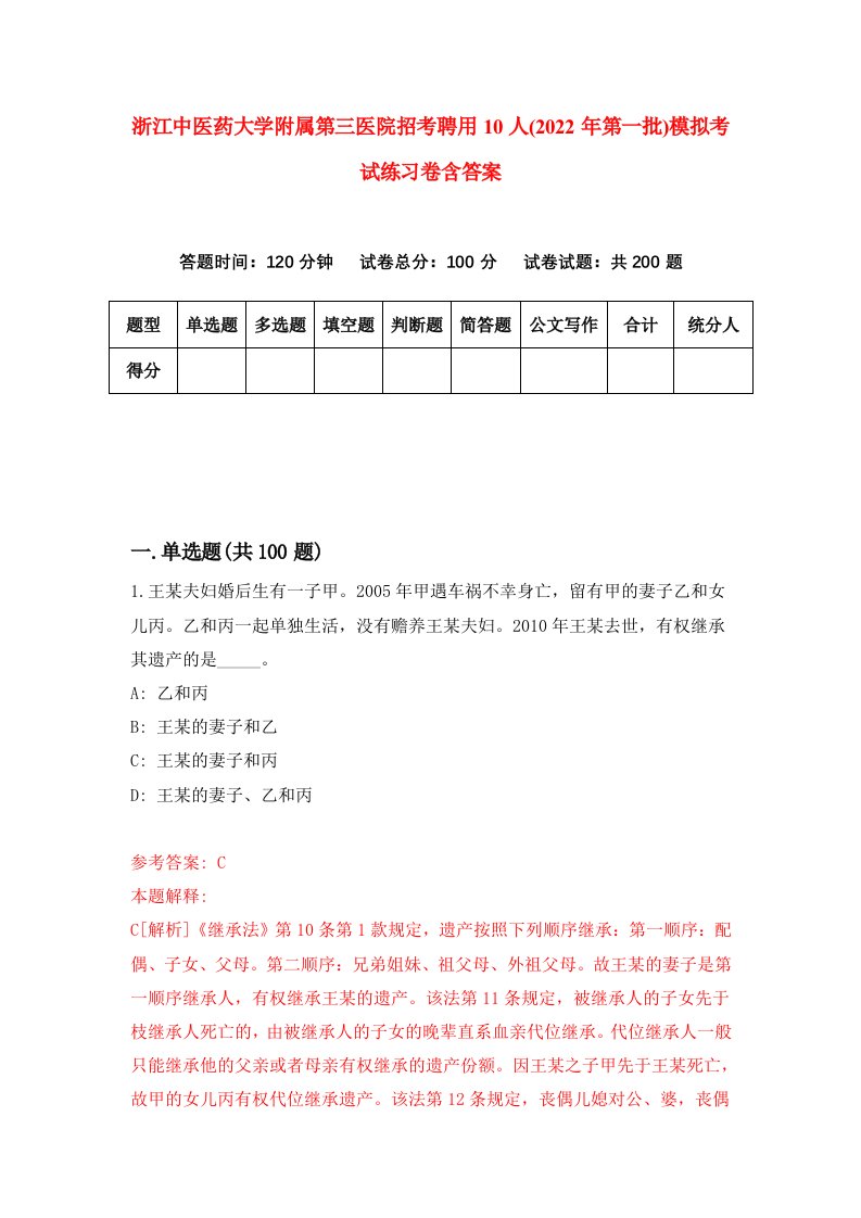 浙江中医药大学附属第三医院招考聘用10人2022年第一批模拟考试练习卷含答案9