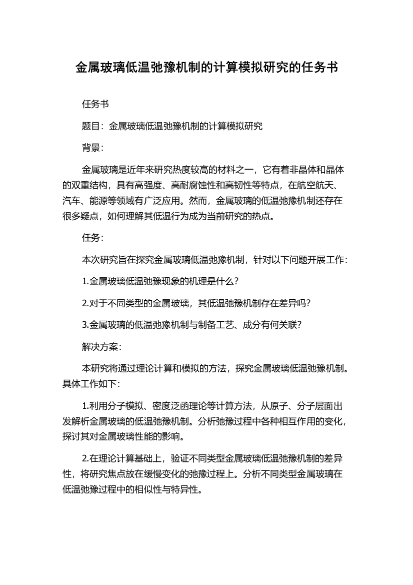 金属玻璃低温弛豫机制的计算模拟研究的任务书