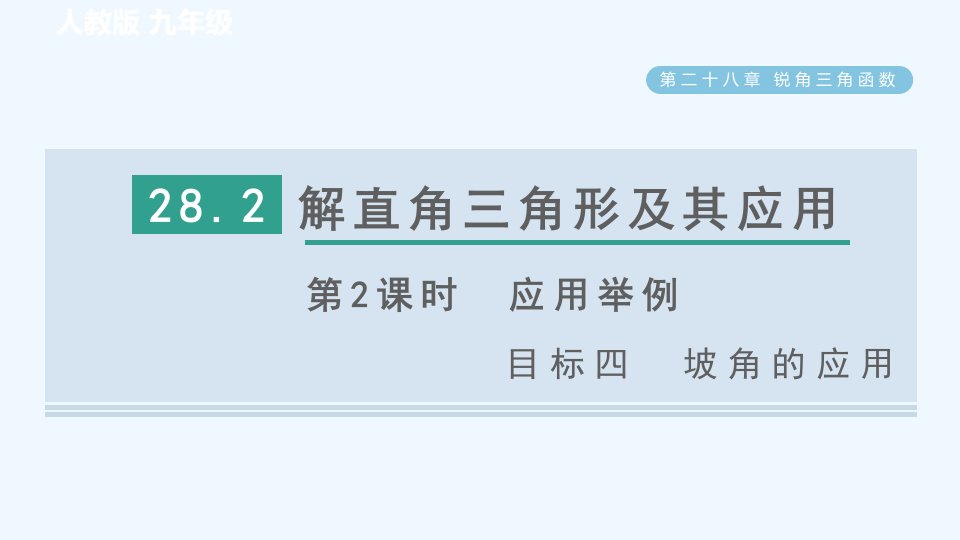 九年级数学下册第28章锐角三角函数28.2解直角三角形及其应用第2课时应用举例目标四坡角的应用习题课件新版