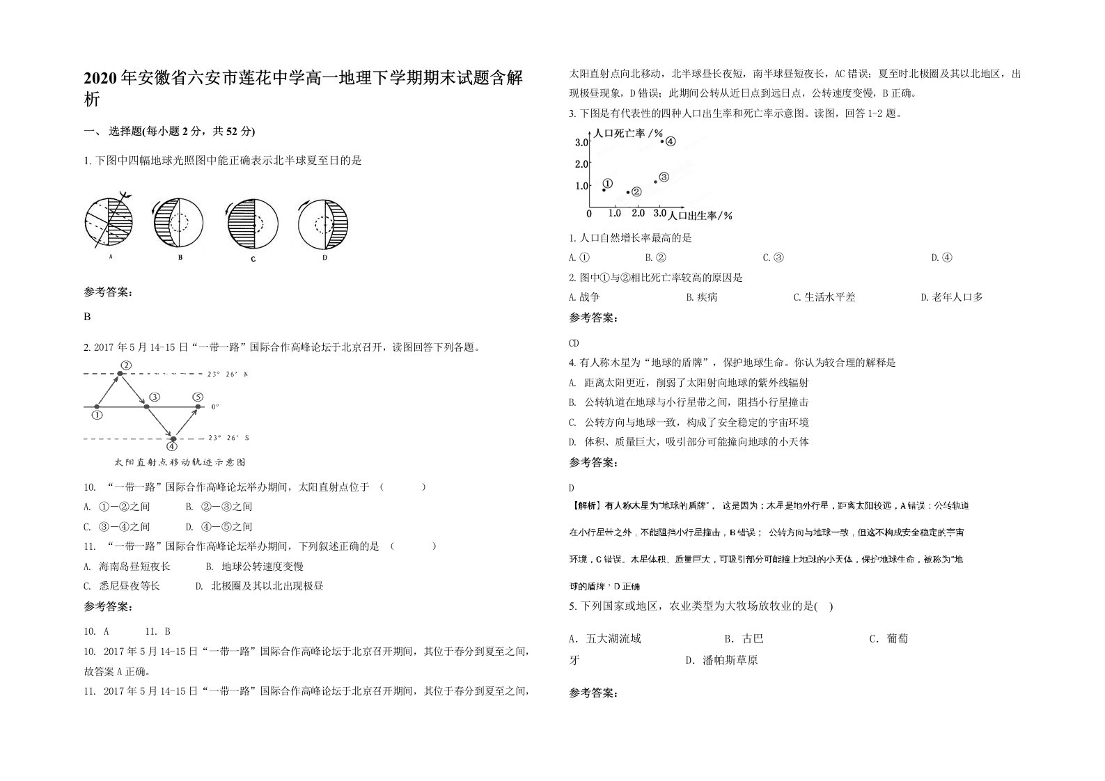 2020年安徽省六安市莲花中学高一地理下学期期末试题含解析