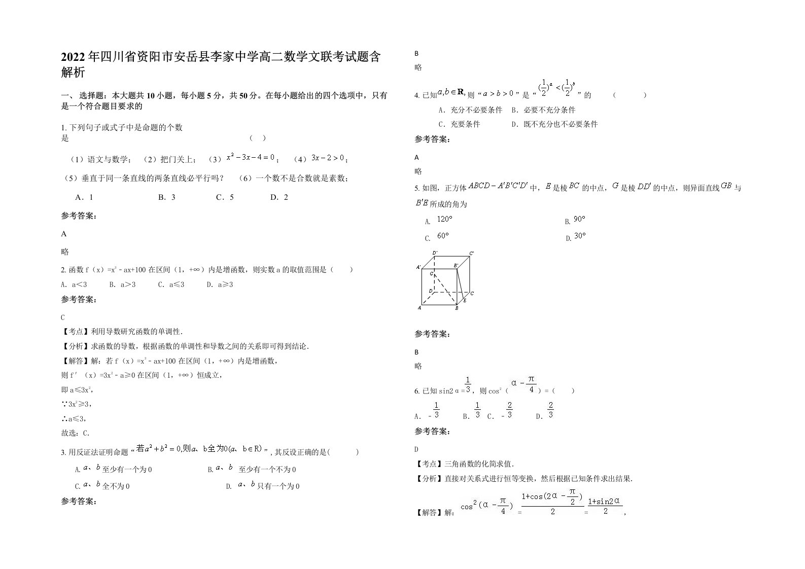 2022年四川省资阳市安岳县李家中学高二数学文联考试题含解析