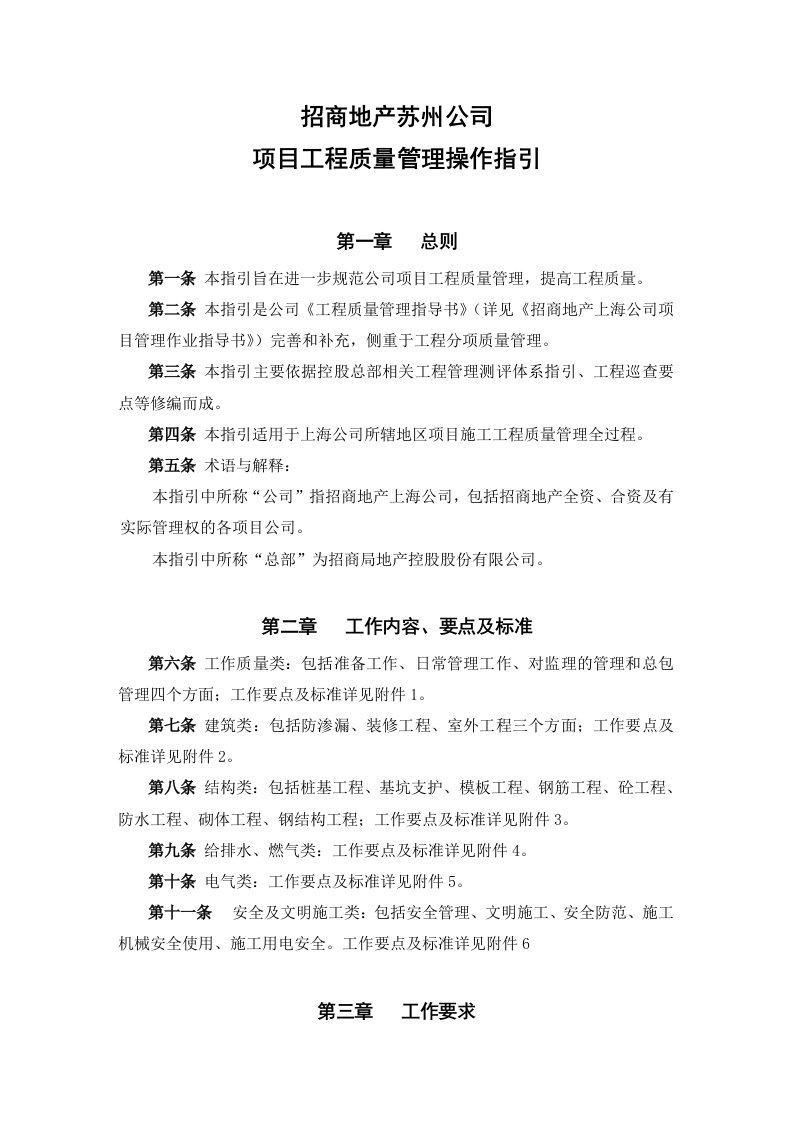 招商地产上海公司质量管理操作指引