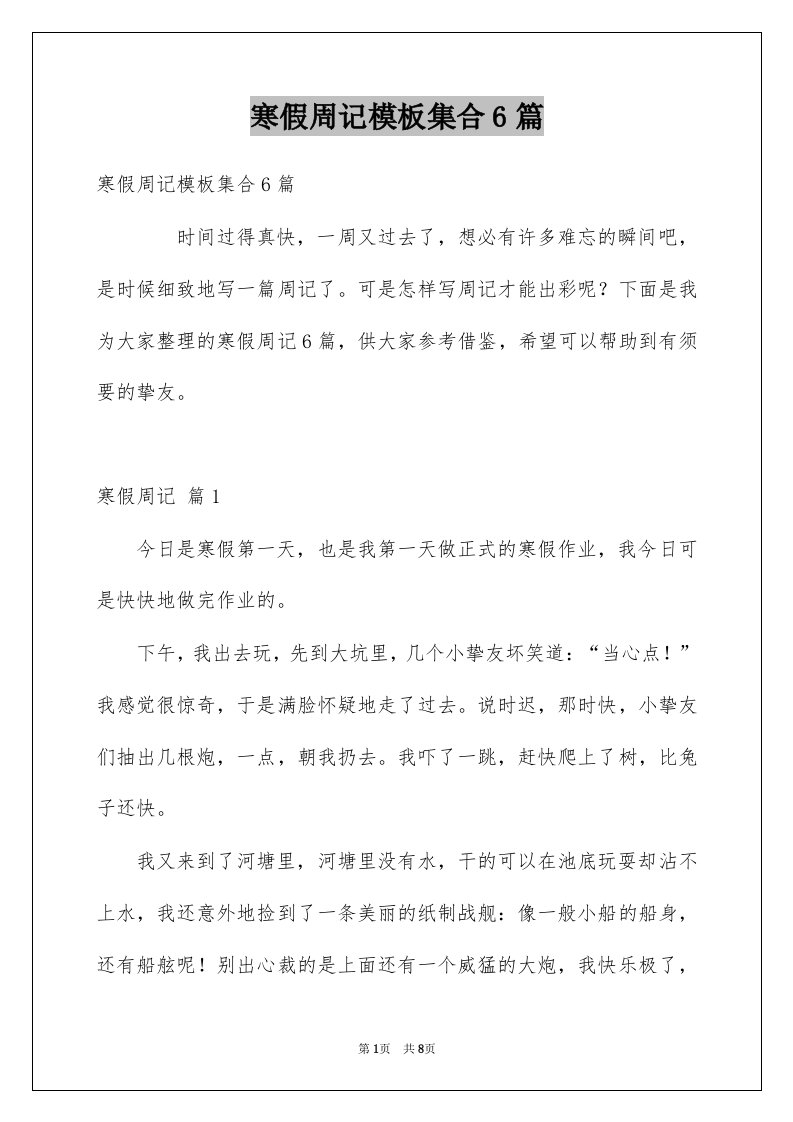 寒假周记模板集合6篇例文