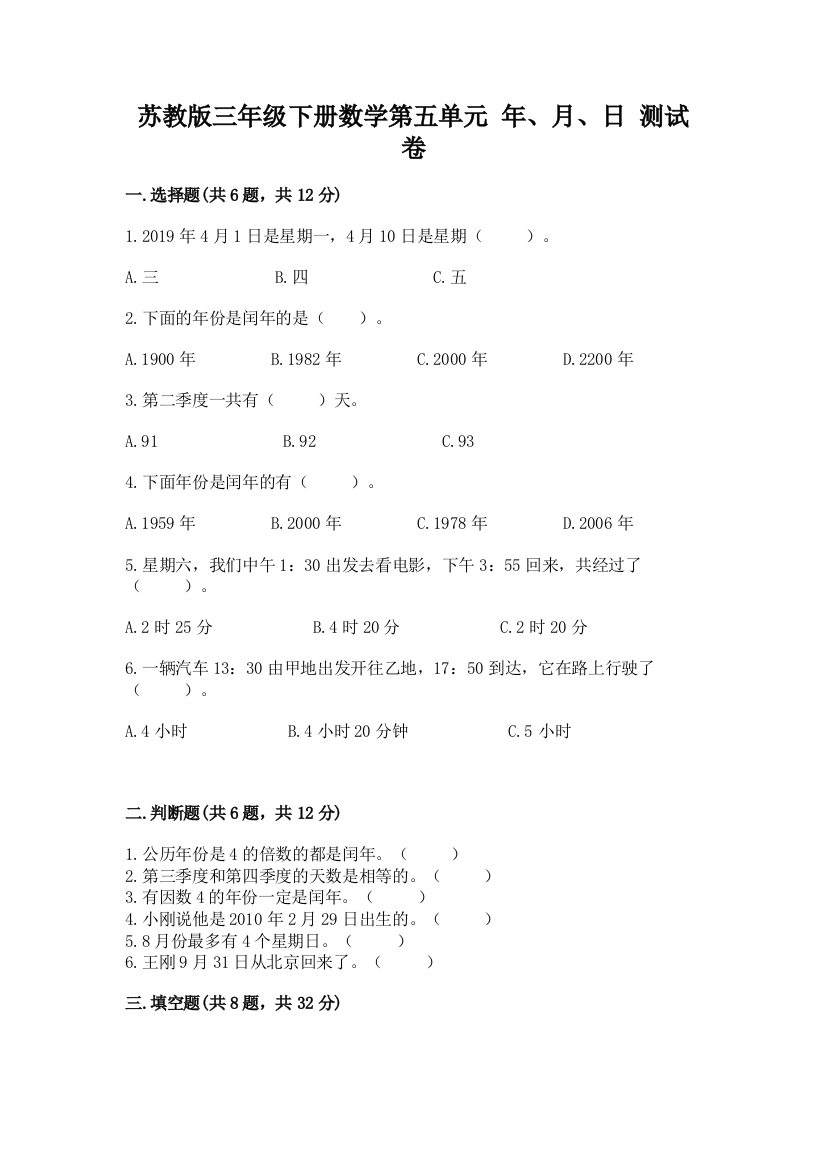 苏教版三年级下册数学第五单元-年、月、日-测试卷实验班