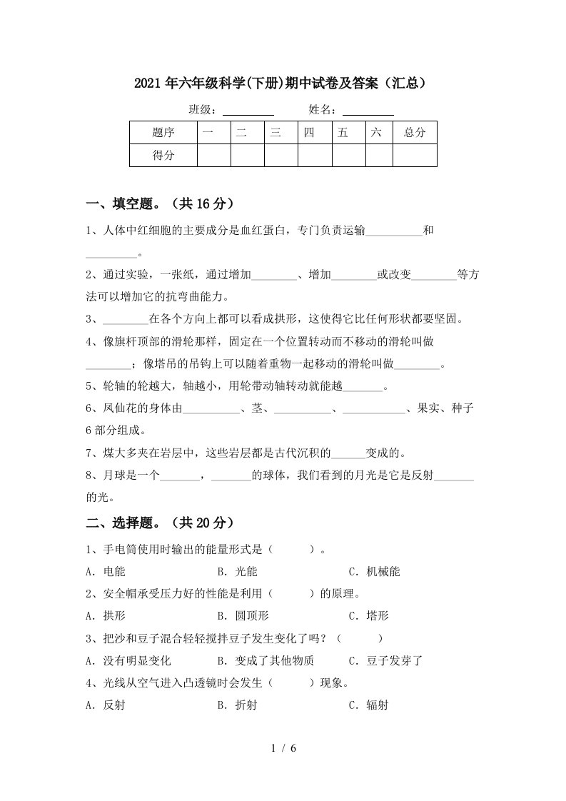 2021年六年级科学下册期中试卷及答案汇总