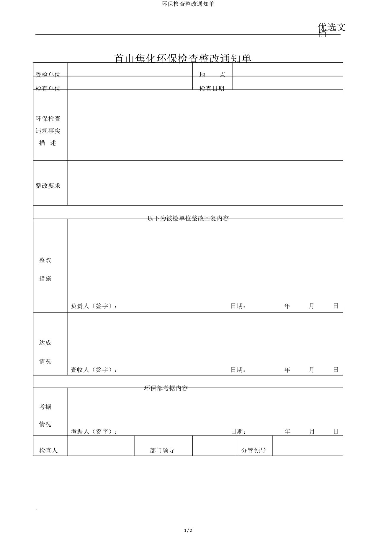 环保检查整改通知单