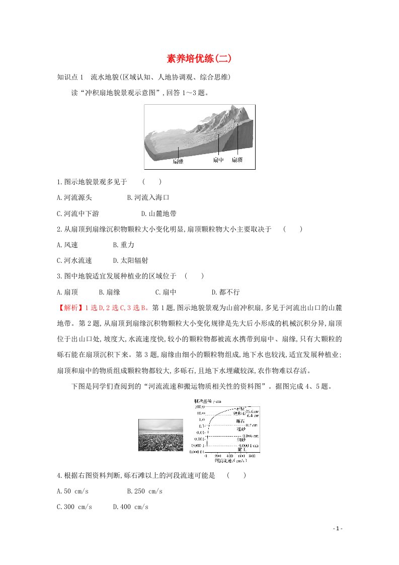 2021_2022学年新教材高中地理素养培优练二含解析湘教版必修第一册