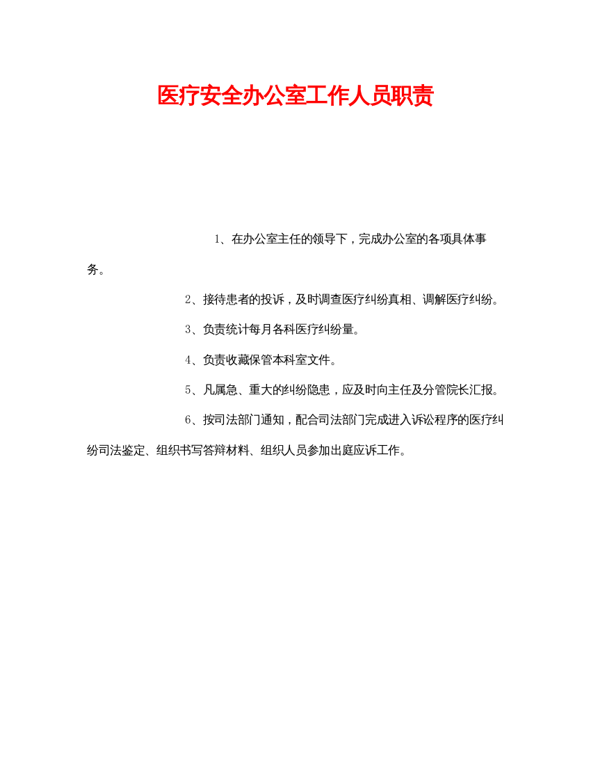 【精编】《安全管理制度》之医疗安全办公室工作人员职责