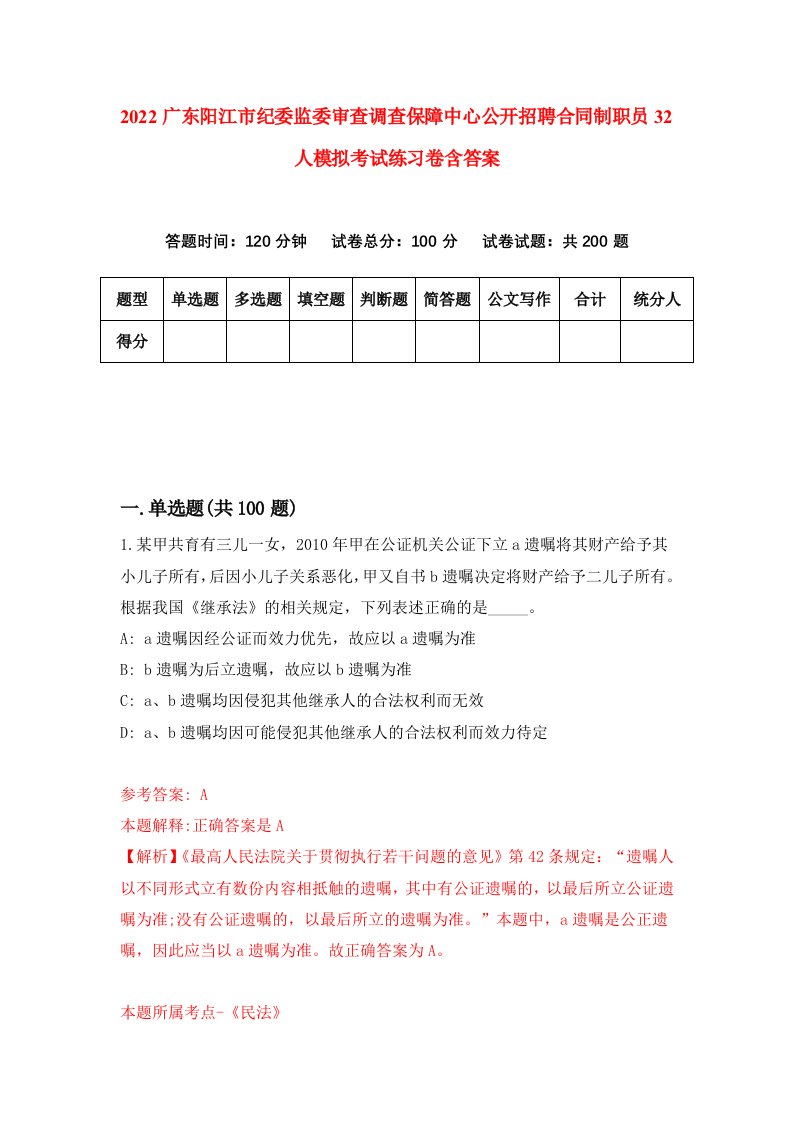 2022广东阳江市纪委监委审查调查保障中心公开招聘合同制职员32人模拟考试练习卷含答案第6卷