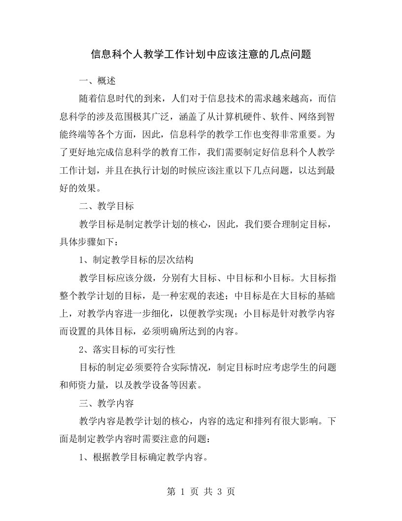 信息科个人教学工作计划中应该注意的几点问题