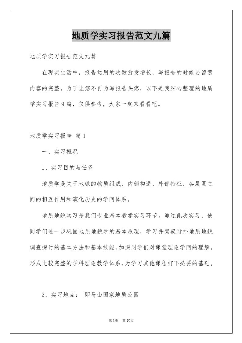 地质学实习报告范文九篇