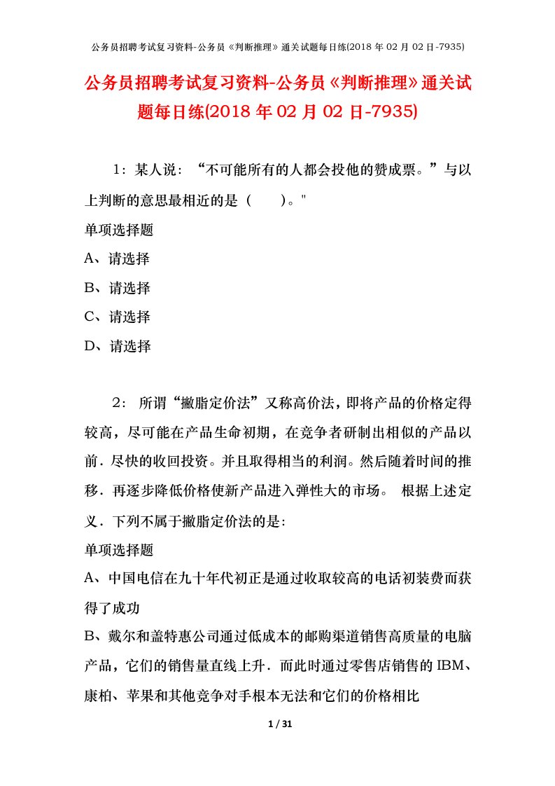 公务员招聘考试复习资料-公务员判断推理通关试题每日练2018年02月02日-7935