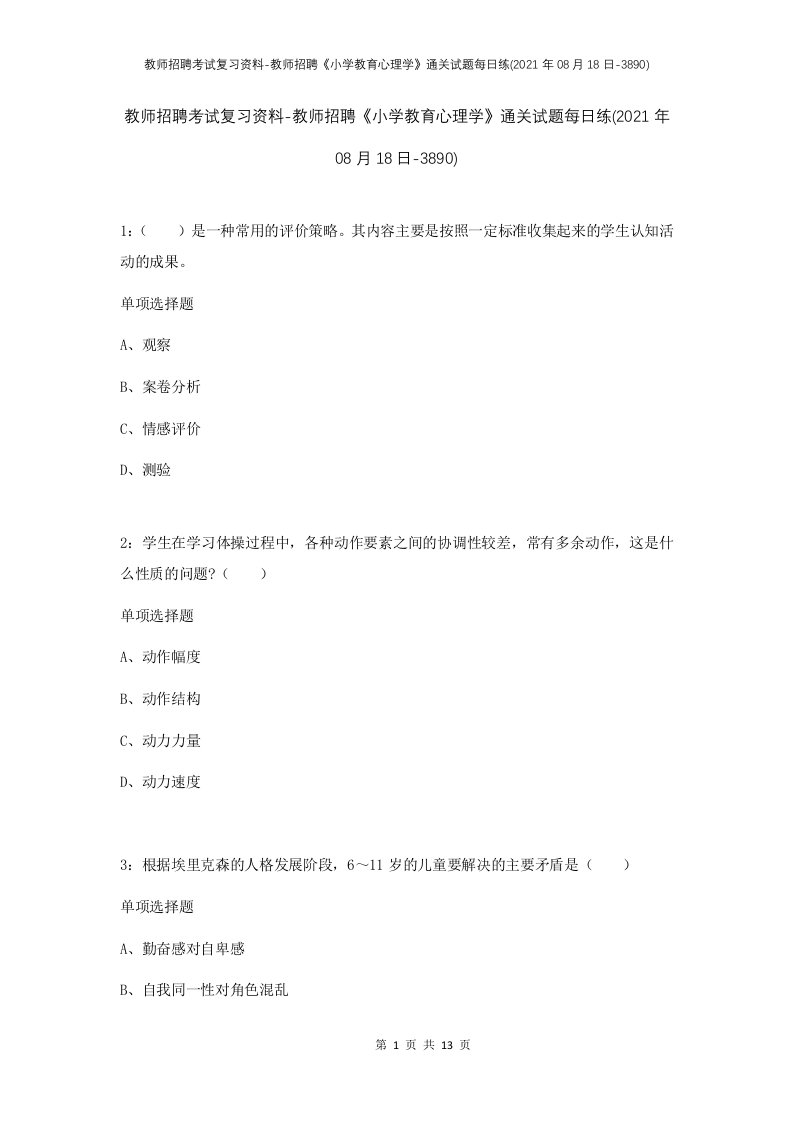 教师招聘考试复习资料-教师招聘小学教育心理学通关试题每日练2021年08月18日-3890