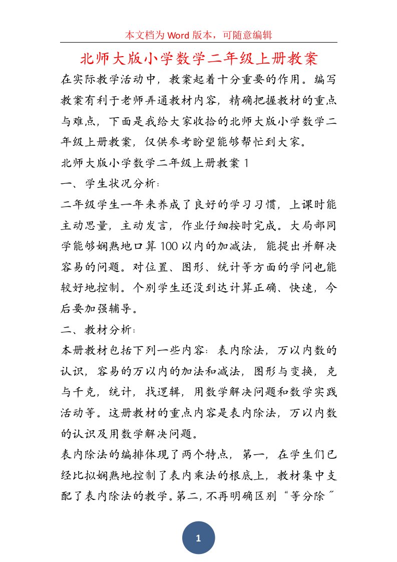 北师大版小学数学二年级上册教案