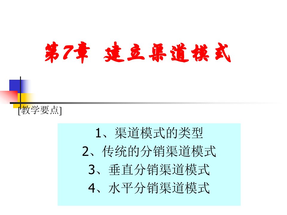 分销渠道7建立渠道模式