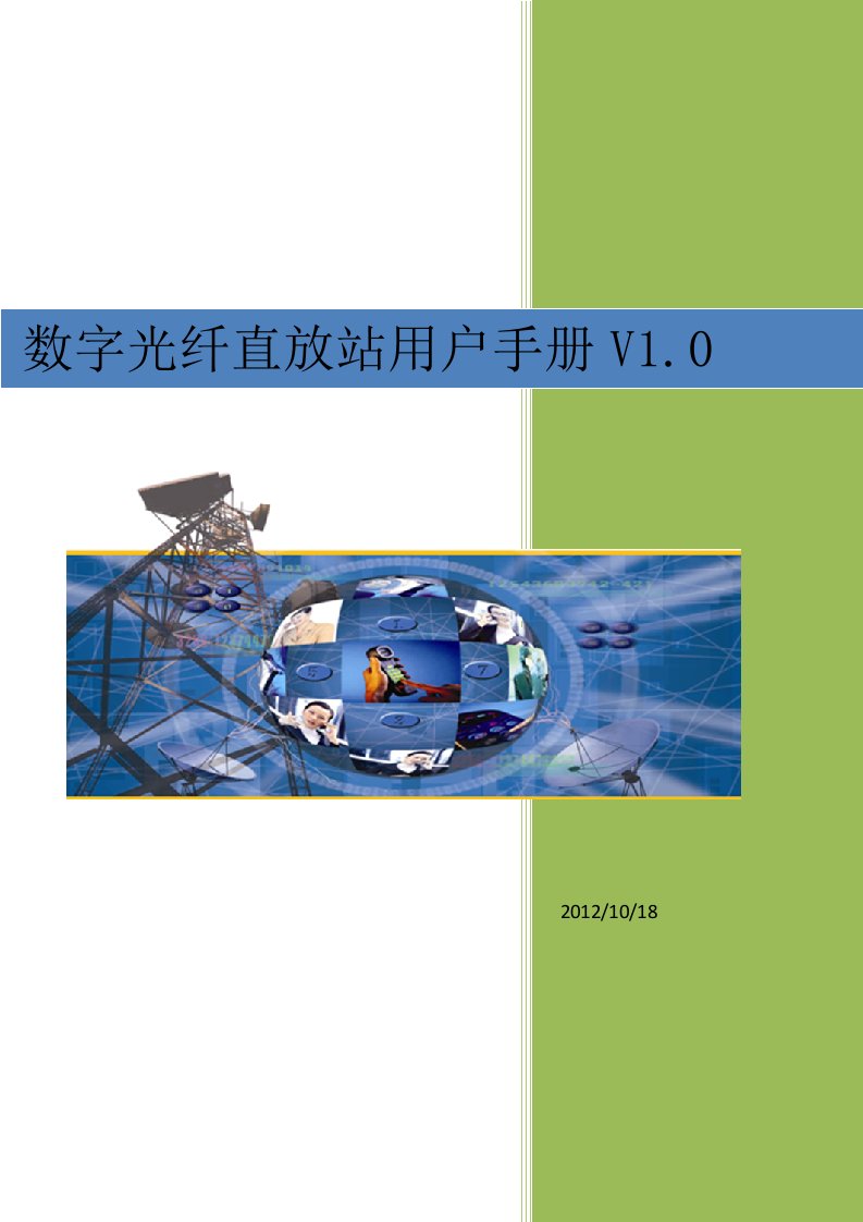 GSM数字光纤直放站用户手册分析报告