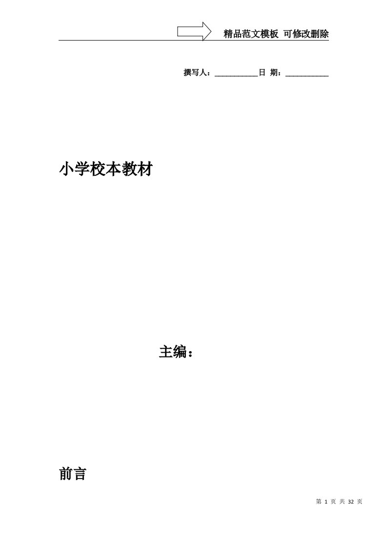 小学足球社团校本课程教材