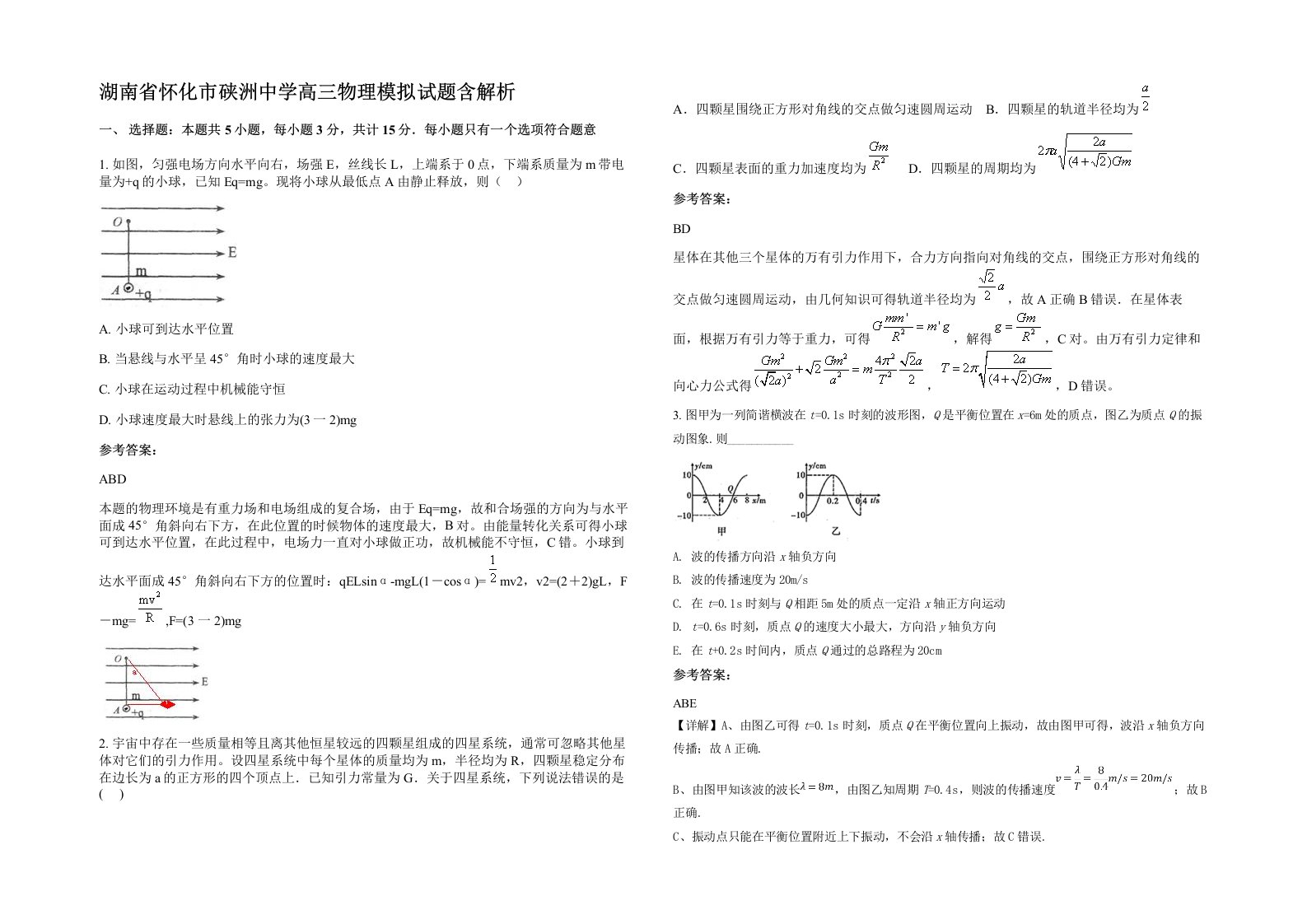 湖南省怀化市硖洲中学高三物理模拟试题含解析