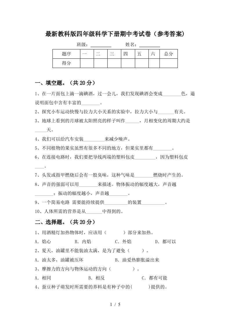 最新教科版四年级科学下册期中考试卷参考答案