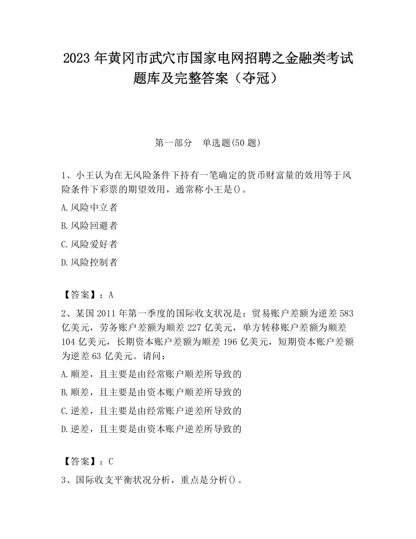 2023年黄冈市武穴市国家电网招聘之金融类考试题库及完整答案（夺冠）