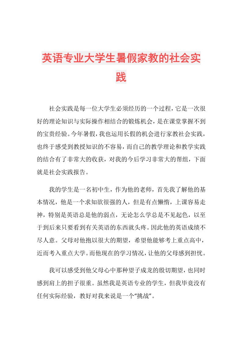 英语专业大学生暑假家教的社会实践