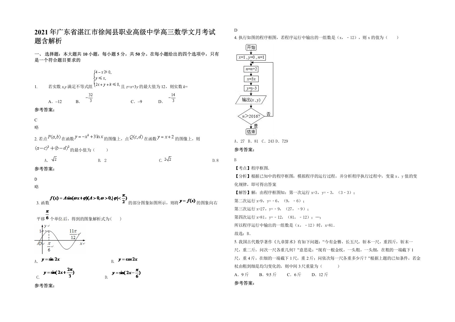 2021年广东省湛江市徐闻县职业高级中学高三数学文月考试题含解析