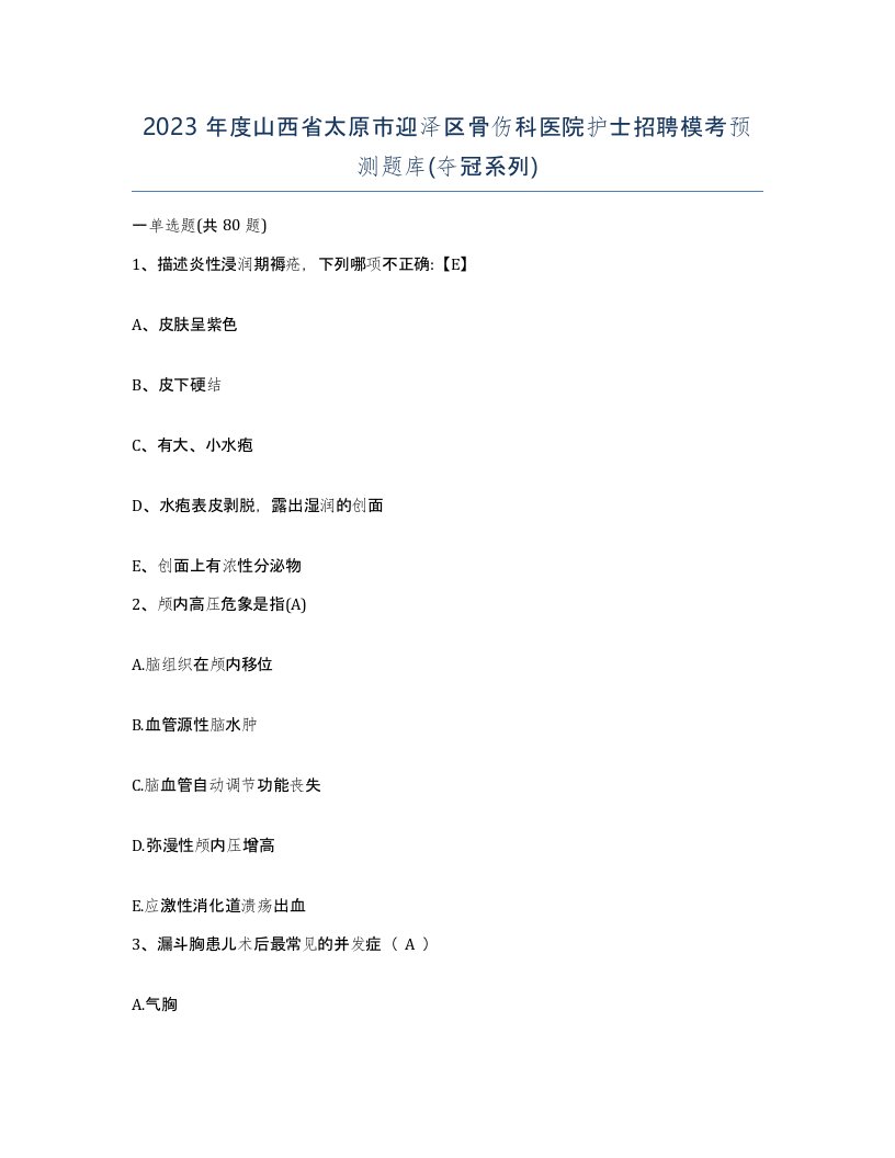 2023年度山西省太原市迎泽区骨伤科医院护士招聘模考预测题库夺冠系列