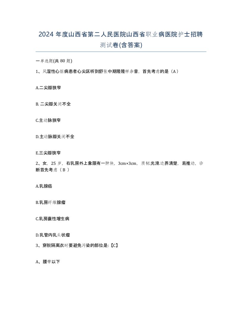 2024年度山西省第二人民医院山西省职业病医院护士招聘测试卷含答案