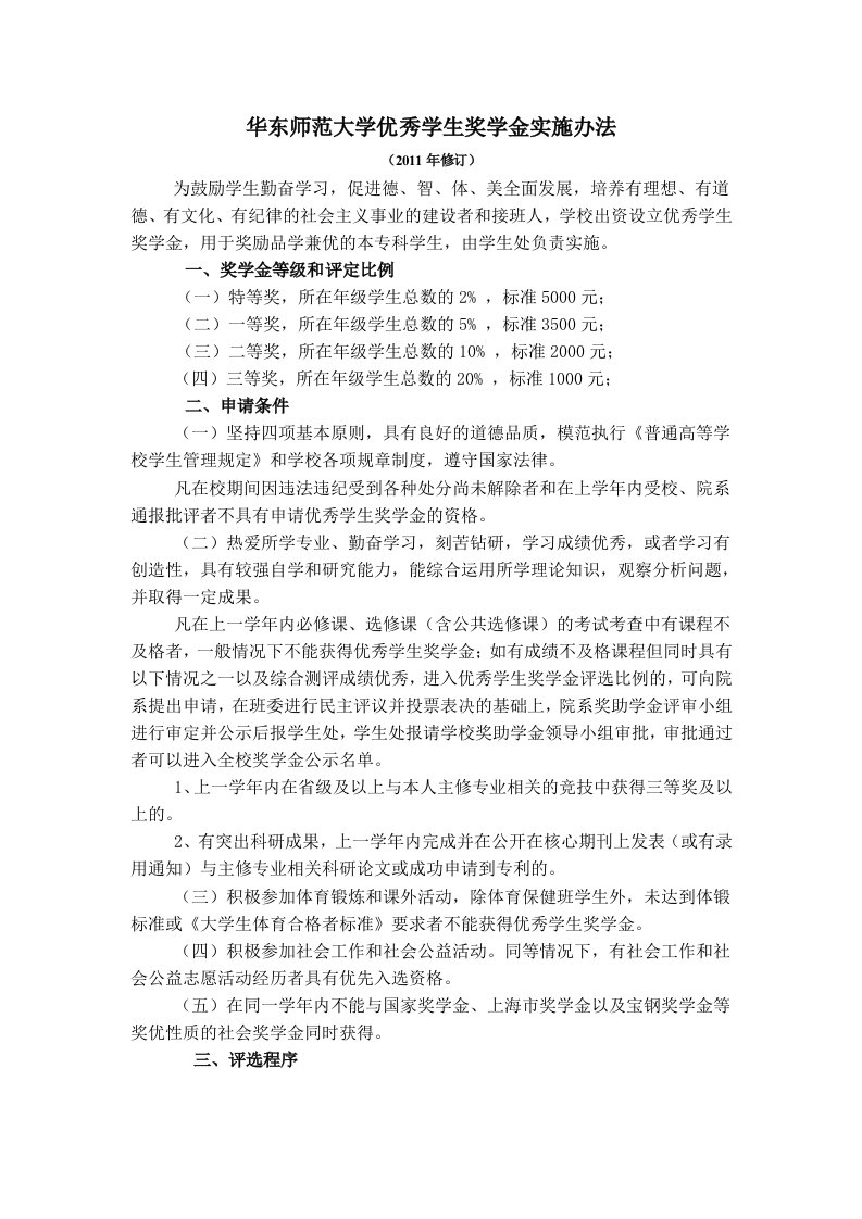 华东师范大学本专科优秀学生奖学金实施办法