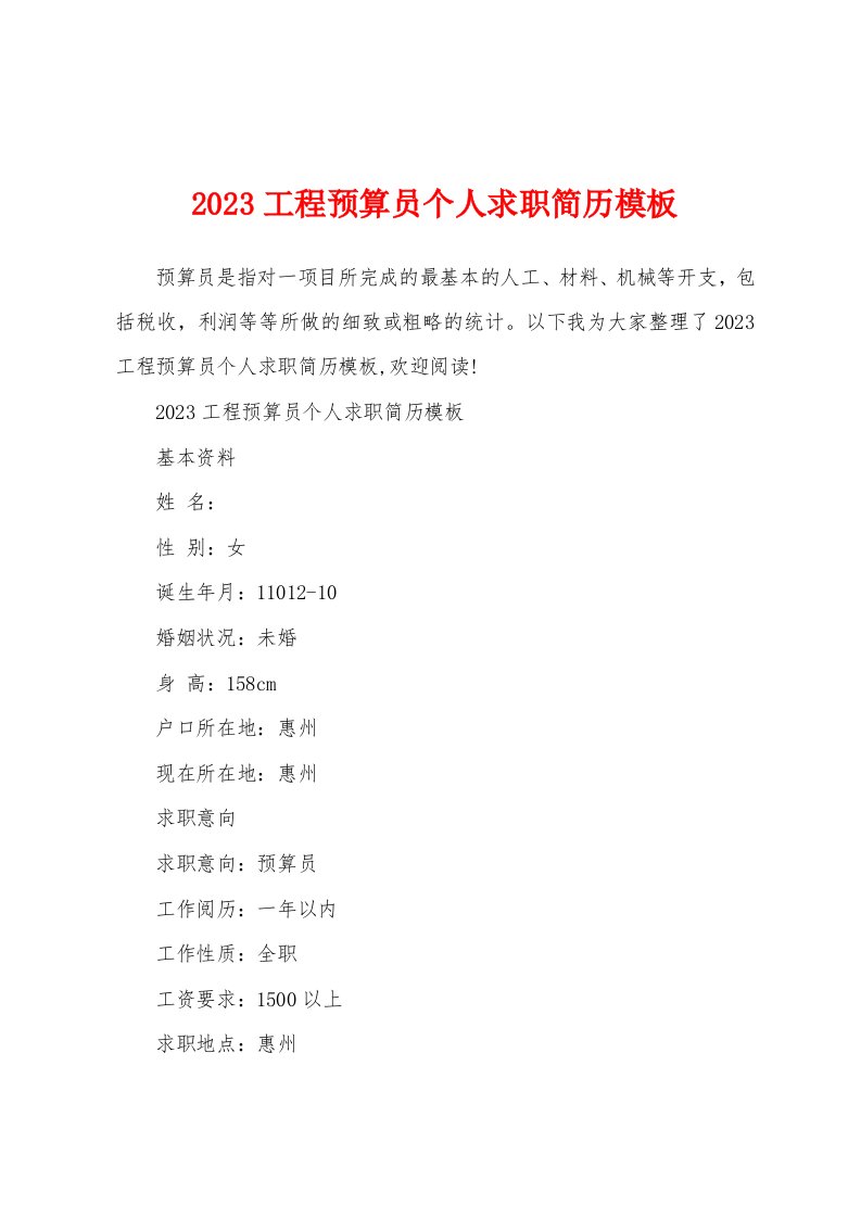 2023工程预算员个人求职简历模板