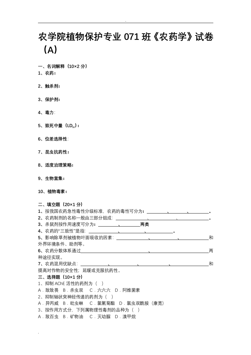 (完整版)植物化学保护AB试卷与答案