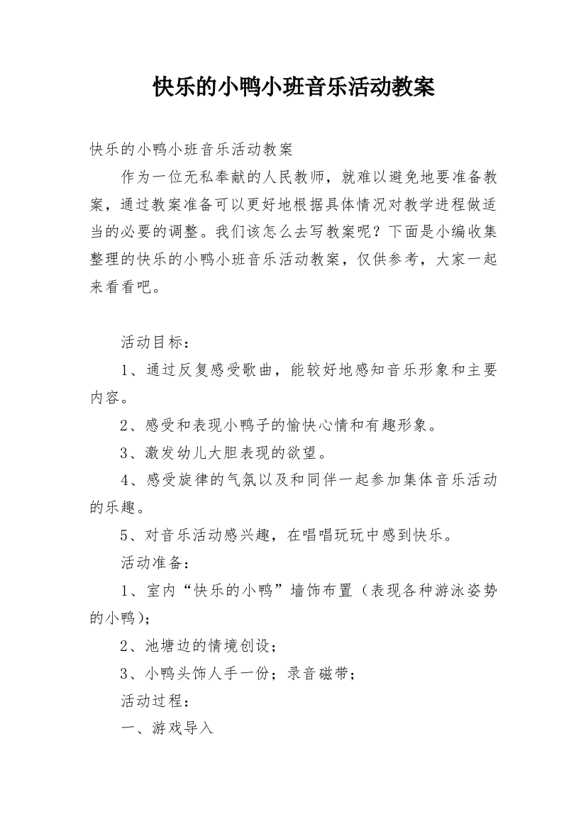 快乐的小鸭小班音乐活动教案