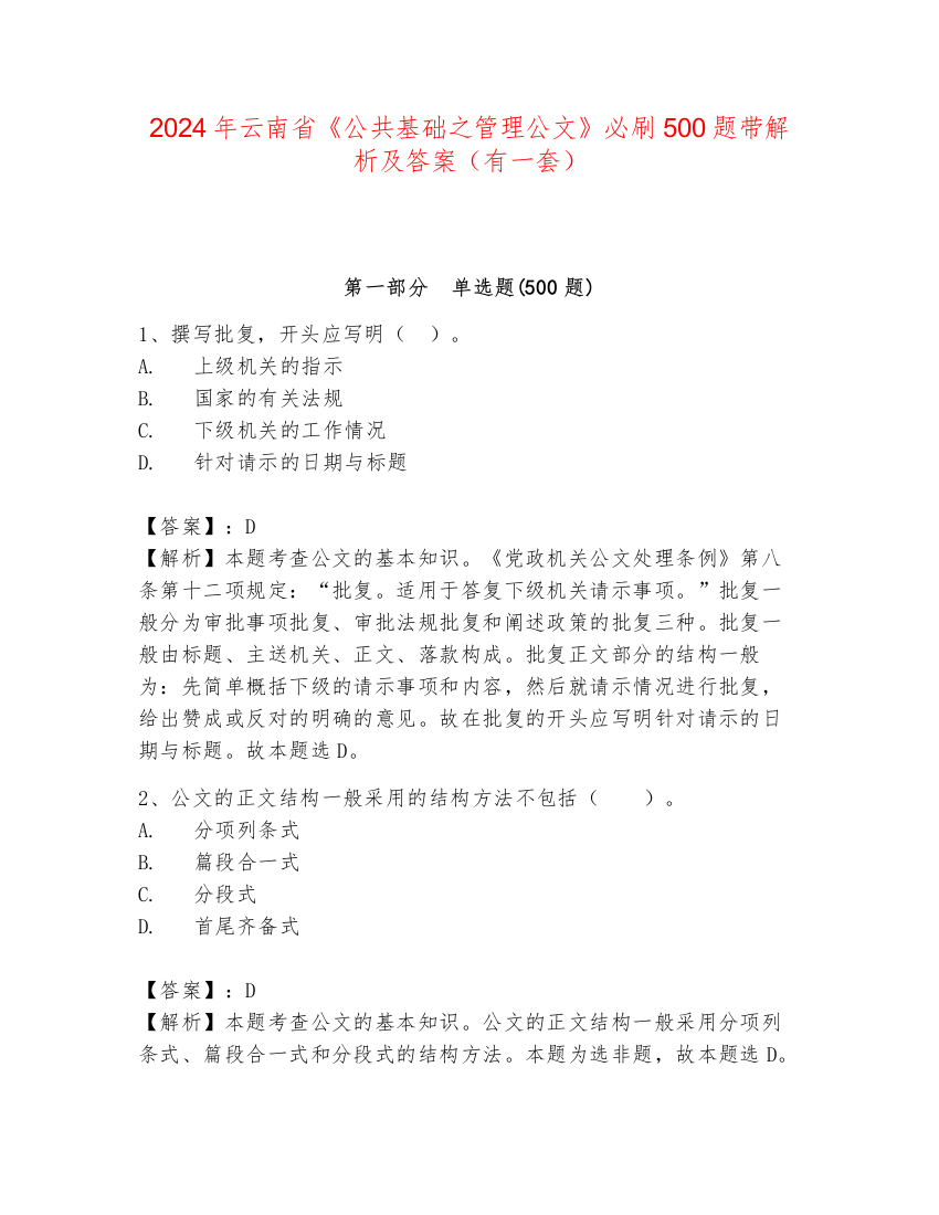 2024年云南省《公共基础之管理公文》必刷500题带解析及答案（有一套）