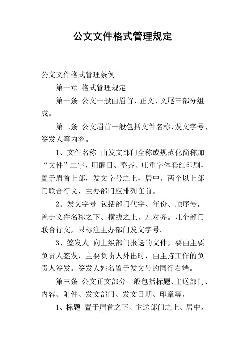 公文文件格式管理规定