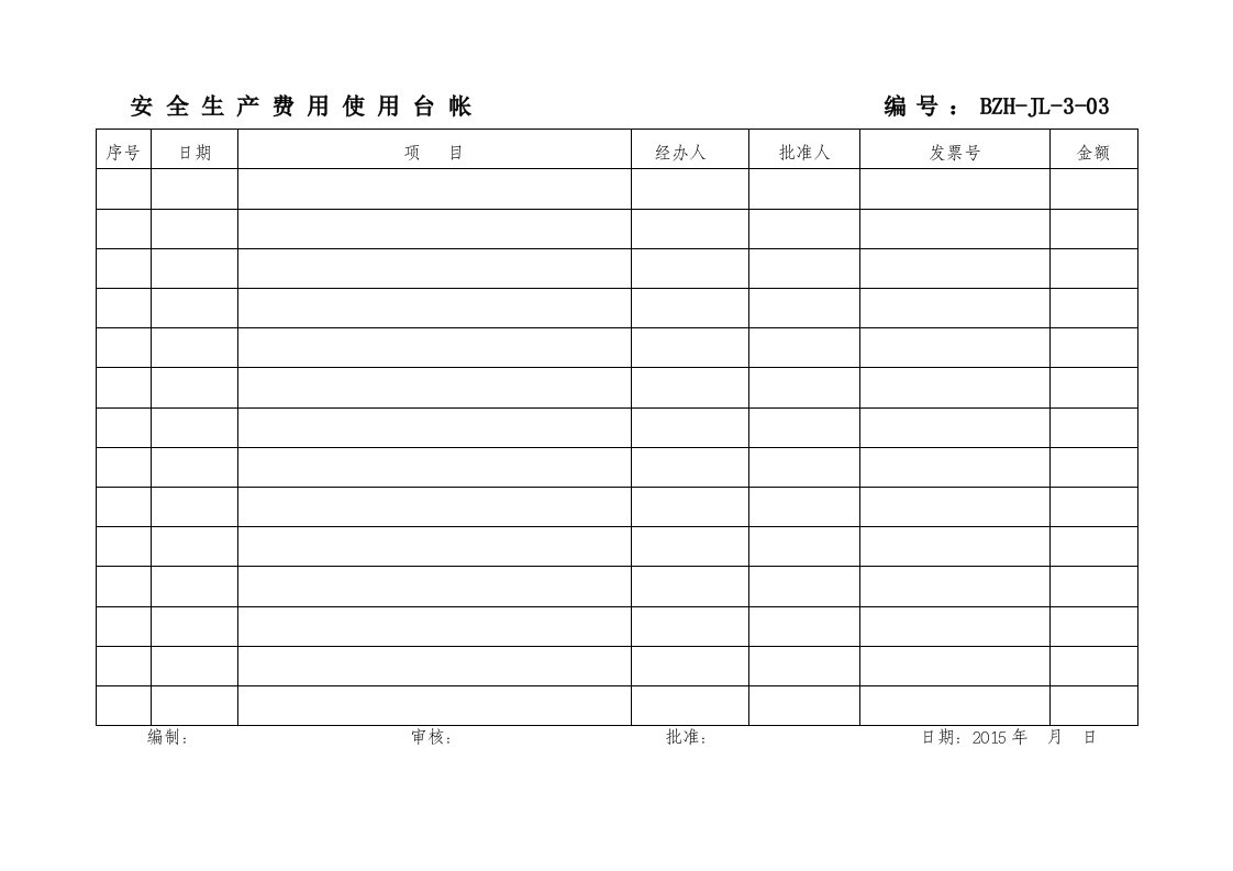 精品文档-安全生产费用使用台帐表