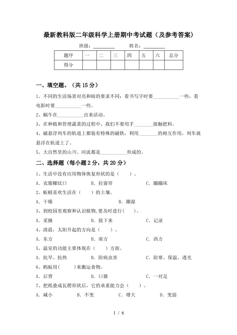 最新教科版二年级科学上册期中考试题及参考答案