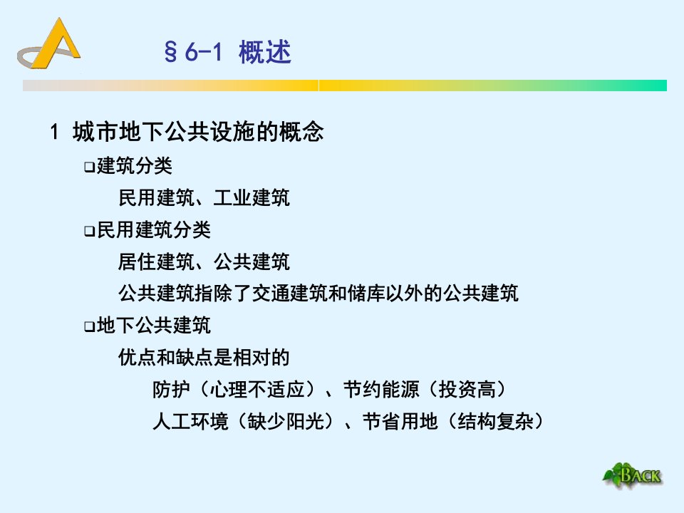 地下空间规划教学课件第六章城市地下公共设施规划