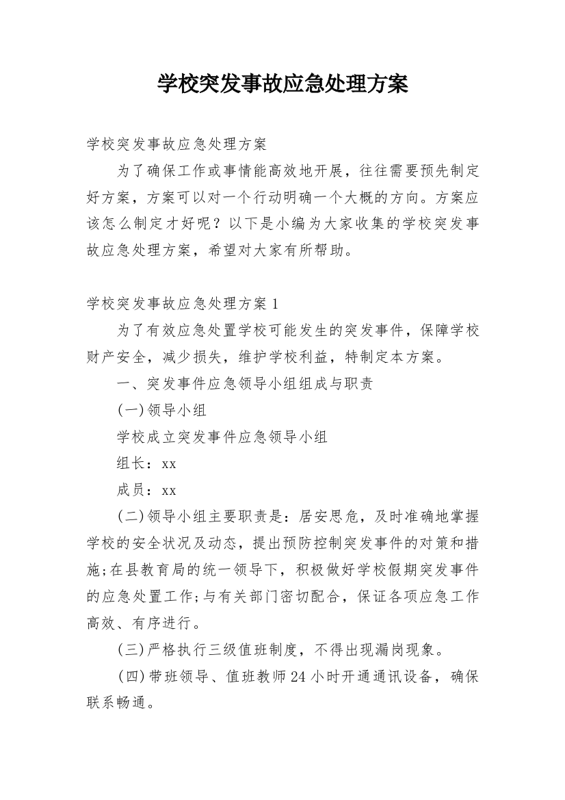 学校突发事故应急处理方案