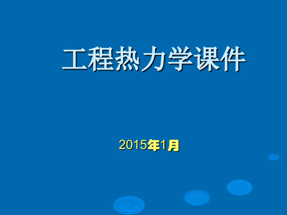 工程热力学王修彦课件