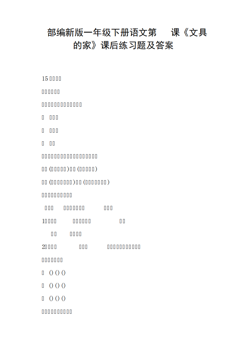 部编新版一年级下册语文第15课《文具的家》课后练习题及答案