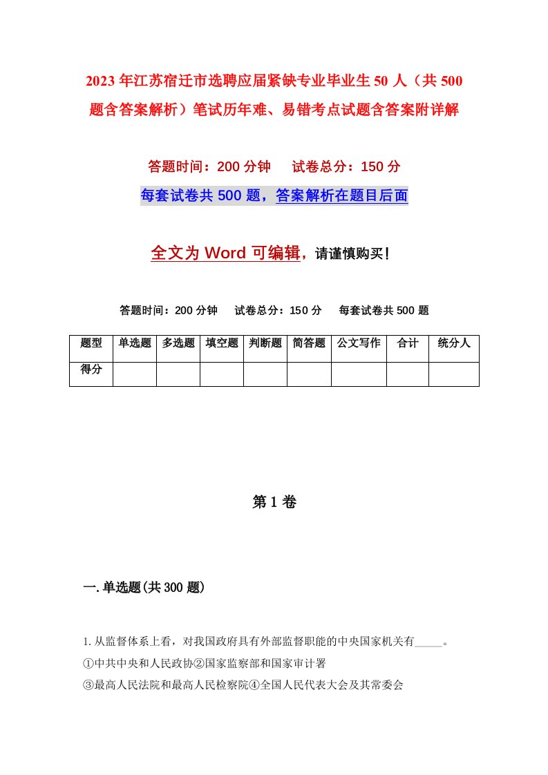 2023年江苏宿迁市选聘应届紧缺专业毕业生50人共500题含答案解析笔试历年难易错考点试题含答案附详解